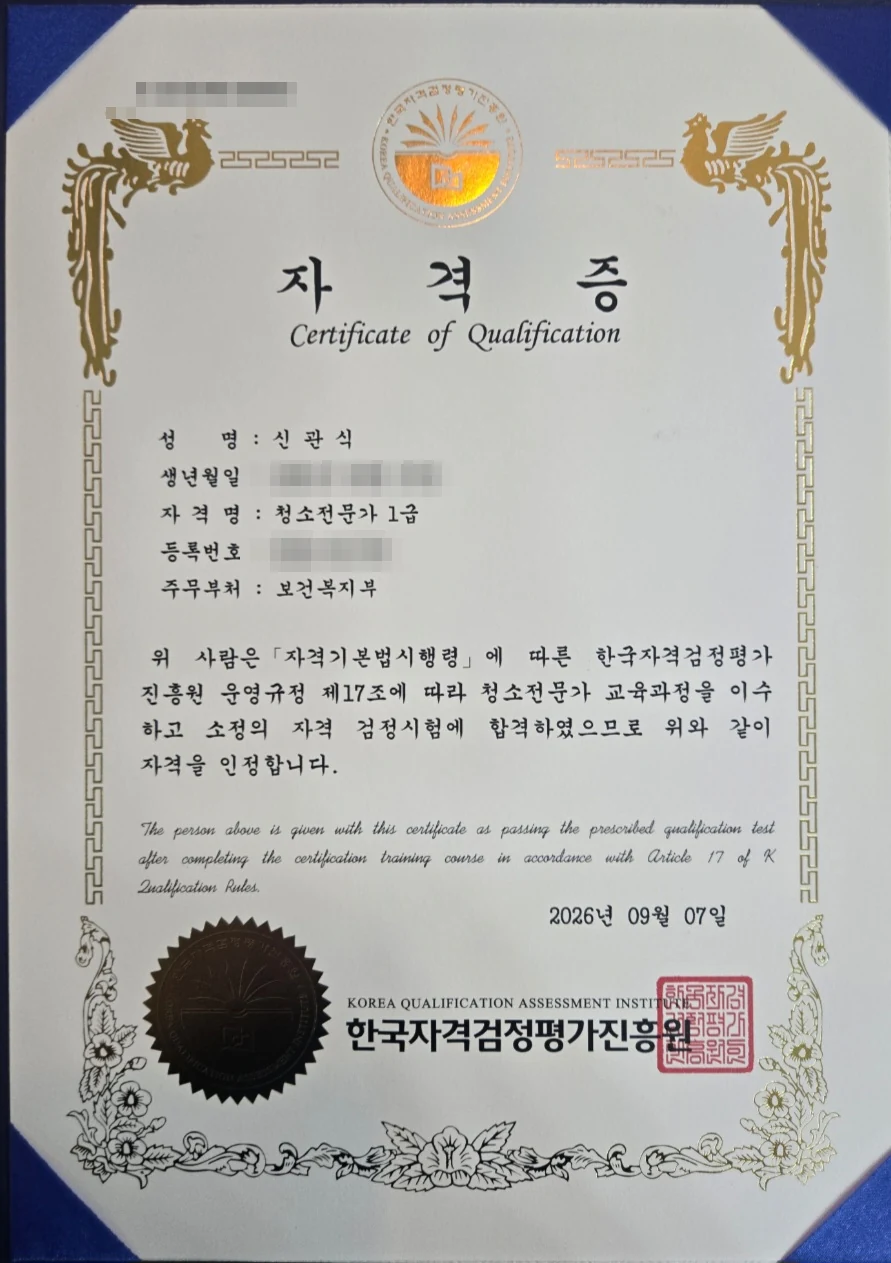 개인정보를 모자이크한 청소전문가 1급 자격증