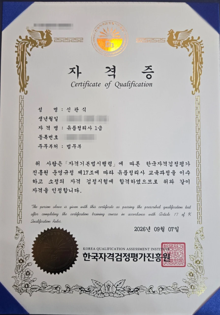 개인정보를 모자이크한 유품정리사 1급 자격증