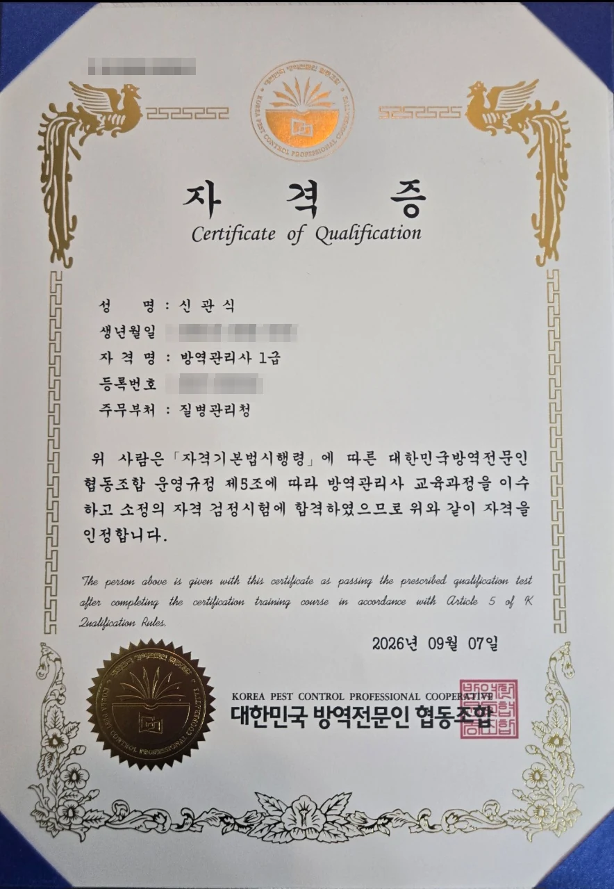 개인정보를 모자이크한 방역관리사 1급 자격증